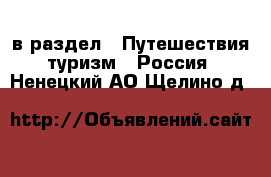  в раздел : Путешествия, туризм » Россия . Ненецкий АО,Щелино д.